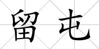 留屯