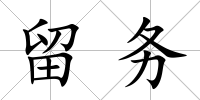 留務