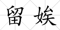 留娭