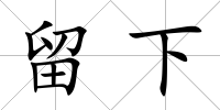 留下