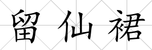 留仙裙