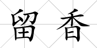 留香