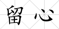留心