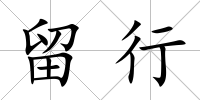 留行