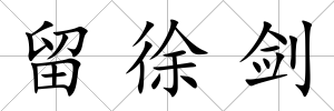留徐劍