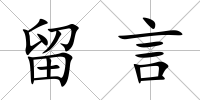 留言