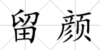 留顏