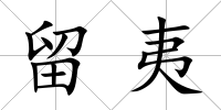 留夷