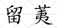 留荑