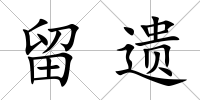 留遺