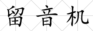 留音機
