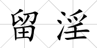 留淫