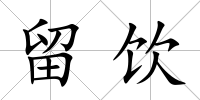 留飲
