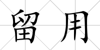 留用