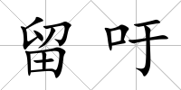 留吁