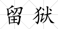 留獄