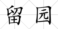 留園