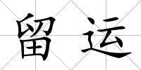 留運