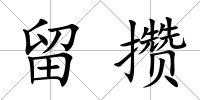 留攢