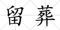 留葬