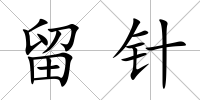留針