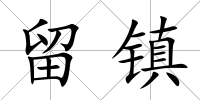 留鎮