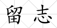 留志