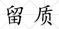 留質
