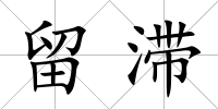 留滯