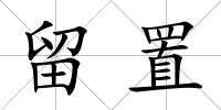 留置