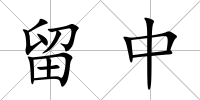 留中