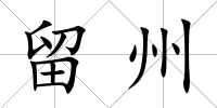 留州