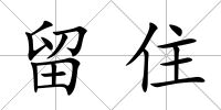 留住