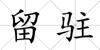 留駐