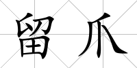 留爪