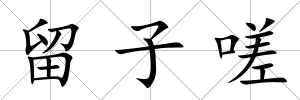 留子嗟