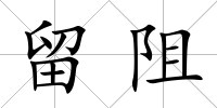 留阻