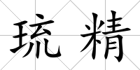 琉精