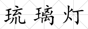 琉璃燈