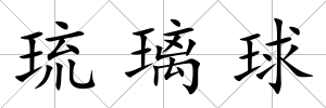 琉璃球