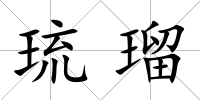 琉瑠