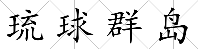 琉球群島