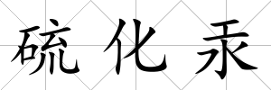 硫化汞
