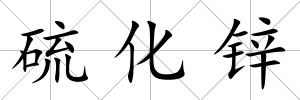 硫化鋅