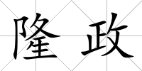 隆政