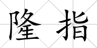 隆指