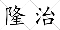 隆治