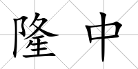 隆中