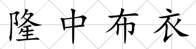 隆中布衣