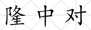 隆中對